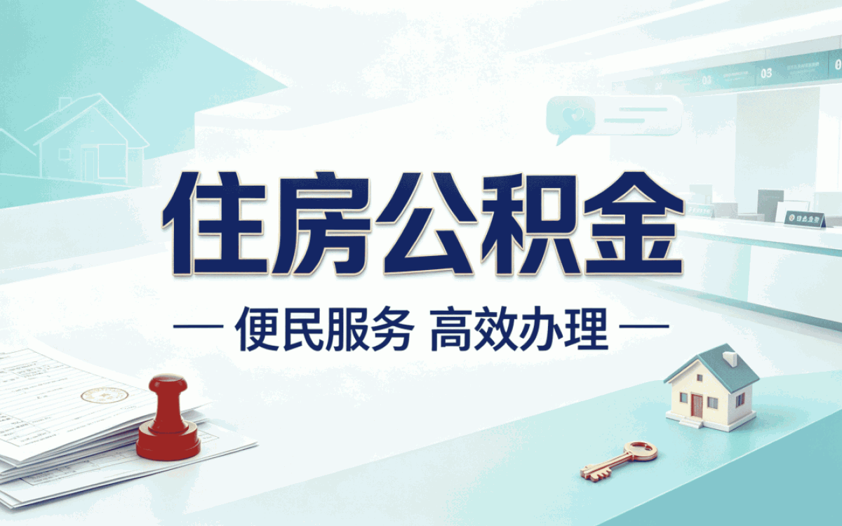 宜宾身故公积金销户额度办完复盘