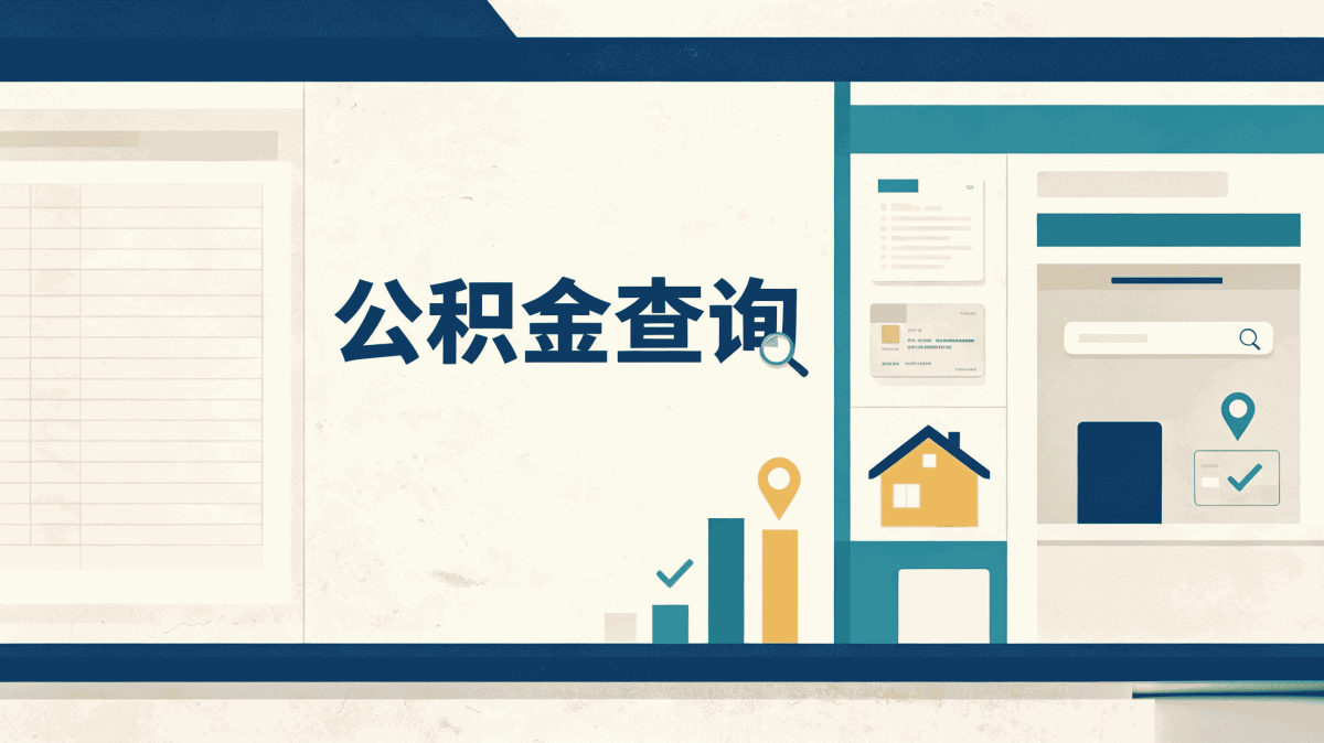 宜宾自由职业者公积金提取注意事项我踩过的坑