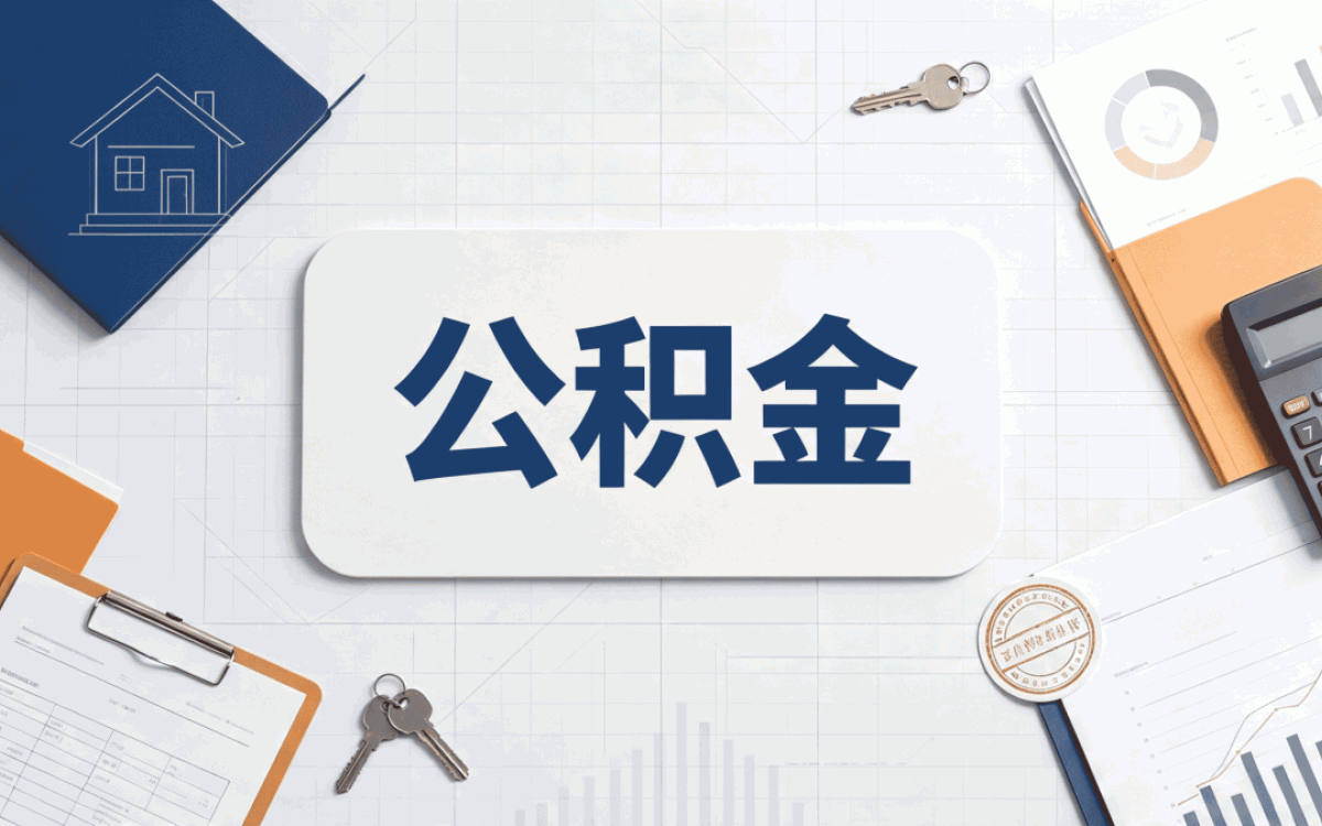 宜宾公积金转移代办自己办差多少钱