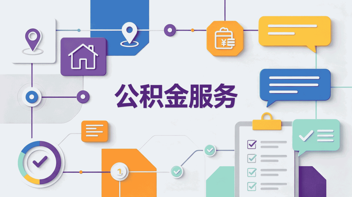 宜宾正规渠道公积金代取中介这几个坑容易白忙